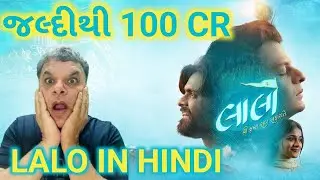 Laalo હવે Hindi માં પણ | Laalo Hindi Dubbed | Lalo Gujrati Movie Hindi Dubbed 