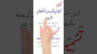 Tauz or tasmia with Urdu Translation #tauz #tasmia #shorts #namaz