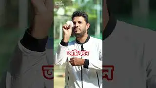 🏏 Техника правильного положения запястья при быстрой подаче от Талхи Джубайра 🔥 #khelbeibanglades...