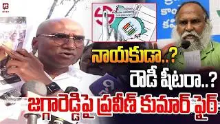 నాయకుడా..? రౌడీ షీటరా..? | Rs Praveen Kumar On Jagga Reddy @Hittvtelugunews