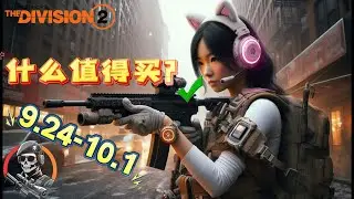 【什麽值得買】商人好物每周推薦 9.24-10.1#thedivision2 #thedivision3 #全境封鎖2 #全境封鎖 #全境封锁2#全境封锁3#全境封鎖3