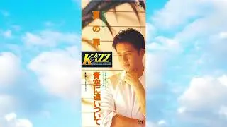KAZZ(川上和之)「夏の扉＆青空に追いついて」1992