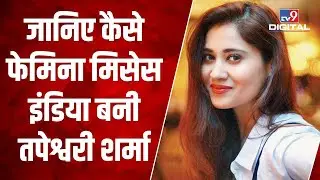Femina Mrs India Winner Tapeshwari Sharma से खास बातचीत, Actress के साथ- साथ हैं एक सफल DJ