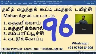 #96. Learn Tamil With Mohan (Age 40), Tamil Reading Practice, Sakthi Academy