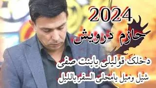حازم درويش جديد 2024 أنا الربيت_دخلك قوليلي_شيل وميل مجوز عبدالله الحريري توزيع مايسترو أحمد الخطيب