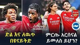 ማንችስተር ዩናይትድ ወሳኝ ድል አሳክቷል፤ መሪዎቹ ዛሬ ይጫወታሉ