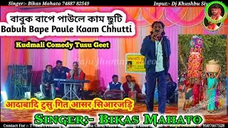 বাবুক বাপে পাউলে কাম ছুটি // Babuk Bape Paule Kaam Chhutti 💥 Bikas Mahato Tusu Jhumar Geet 2026.