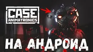 НОВЫЙ СТРАШНЫЙ ХОРРОР ОТ 1 ЛИЦА РОБОТЫ АНИМАТРОНИКИ ОБЗОР СКАЧАТЬ CASE ANIMATRONICS НА АНДРОИД