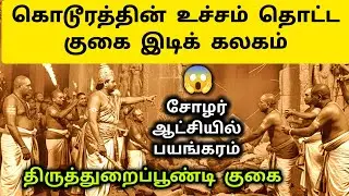 குகை இடிக் கலகம் 😱 Kulothunga Cholan History in Tamil | Thiruthuraipoondi Temple - News Today