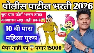 Police Patil bharti 2026 | पोलीस पाटिल भरती 2026💥23 janevari 10 वी पास संपूर्ण माहिती