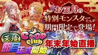 【🔴PAD】年末年始直播 - 天境挑戰 / 抽蛋堂食 - 正月pool / 10like=1抽 , 2會員又=1抽 【パズドラ】【廣東話】