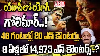 🔴LIVE :యూపీలో యోగి గోలిమార్..! | UP Police Conduct 20 Encounters In 48 Hours |CM Yogi