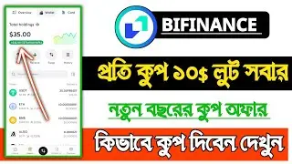 Bifinance $10 USDT Future bouns 🔥 আনলিমিটেড কুপান সবাই || New Exchange Loot ||