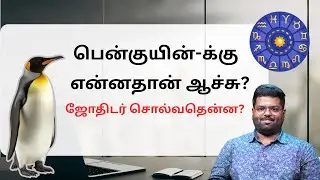 What happened to penguin | Rahul Singaravel | Josiyam tamil | Dna astrology | antartica | penguin
