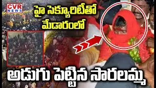 మేడారంలో అడుగు పెట్టిన సారలమ్మ | Goddess Saralamma Step Into in Medaram Live Updates | CVR