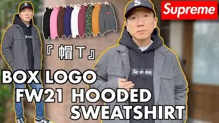 秋冬21【 Supreme Box Logo 帽Ｔ 】開箱 BOGO Hoodie Review | Hooded Sweatshirt 尺寸建議 Sizing 再售評論 Resale 帽踢 #老嗨B