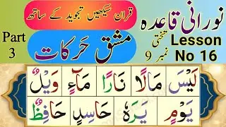 Noorani Qaida | Lesson 16 | Mashq Harakat Part 3 | مشق حرکات | Urdu Hindi| Learn Quran With Tajweed 