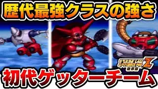 【第2次スパロボZ破界篇】初代「ゲッターロボ」の性能をゆっくり解説