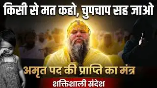 किसी से मत कहो, चुपचाप सह जाओ - अमृत पद की प्राप्ति का मंत्र (Powerful Message) #premanandjimaharaj