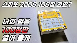 스피또 2000 100장 과연? 너의 맘을 100장만 열어 볼게~ : )