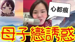【小元最新B】阿媽收30萬暗中賣女？⚡️竟請人『測試』女婿⁉️ 電話對峙聽到我扯火！ #派女人試女婿 #小元姐姐 #廣東話 #小元情感分享 #小元妹妹 1 30 NO B 1 20 NI B