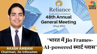 Jio Frames लॉन्च, बस चश्मे लगाकर हो जाएगा &lsquo;मोबाइल&rsquo; वाला काम | AKASH AMBANI, CHAIRMAN, JIO INFOCOMM