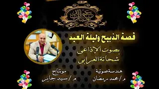 قصة الذبيح وليلة العيد بصوت الإذاعى شحاتة العرابى