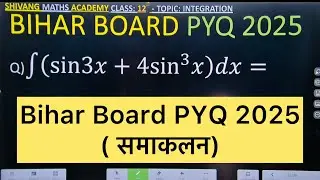Q) समाकलन करें : &int; { sin 3x + 4 sin^3 (x) dx BSEB 2026 Integration Chapter 7 Class 12 Board Exam 20
