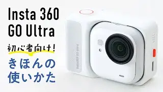 【初心者向け】Insta360 GO Ultra｜わかりやすい基本の使い方と設定解説