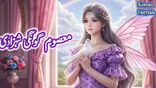 The Innocent Silent Princess 💔 | Heart-Touching Korean-Style Urdu Fairytale 👑 | Muntaha Fairy Lands
