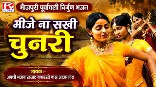 भीजे ना सखी चुनरी # Bhije Na Sakhi Chunri # Bhojpuri Purvanchali Nirgun Bhajan # Banarsi Das