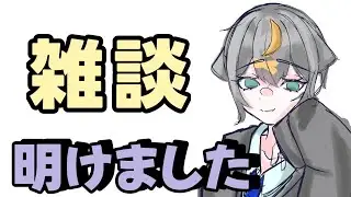 【雑談】年明け一発目のソロ配信はこちら＃初見さん歓迎