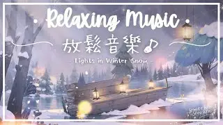 冬雪明燈 | 溫柔陪伴感放鬆音樂 - 點點光亮.. ❄️