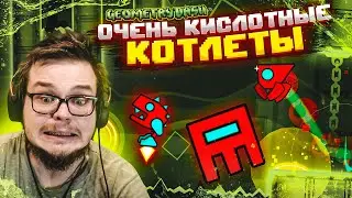 ОЧЕНЬ КИСЛОТНЫЕ КОТЛЕТЫ! РАЗОГНАЛСЯ ТАК, ЧТО ТЕПЕРЬ НЕ ОСТАНОВИТЬСЯ! (GEOMETRY DASH)