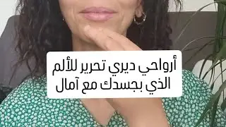 تقنية ال EFT  لتحرير الشعور بالألم في الجسد ، نقلك غير جربي وشوفي  #وعي #شفاء #تشافي #تقنية #كوتش