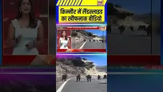 किन्नौर में लैंडस्लाइड का खौफनाक वीडियो | Kinnaur | Landslide #shorts