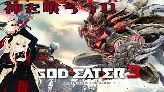 【ゴッドイーター3/GE3】神を喰らう　＃１　【柩うる/Vtuber】
