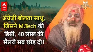 Maha kumbh 2025: यूनिवर्सिटी टॉपर M.Tech की डिग्री, 40 लाख की सैलरी छोड़ नागा बने दिगंबर कृष्ण गिरि
