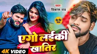 #Video - एगो लईकी खातिर | Vikash Rao | Ego Laiki Khatir | Bhojpuri Song 2025