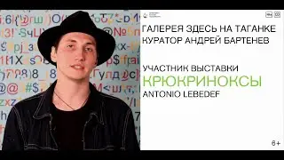 КРЮКРИНОКСЫ/ANTONIO LEBEDEF