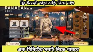রামাদান ইভেন্ট কিভাবে কমপ্লিট করবো | How To Complete Ramadan 2025 Event In Free Fire video
