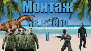 Монтаж из всего что было (Escape From Tarkov, ARK: Survival Evolved, Raft, CSGO, DBD)