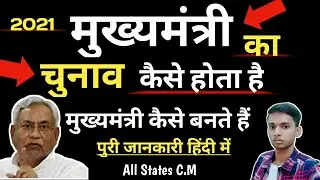 All States Chief Ministers Election Full Process In India,CM Election System In Hindi  2021