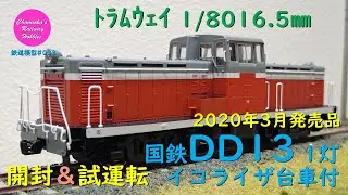 HOゲージ 鉄道模型 033 /トラムウェイ 国鉄DD13 1灯イコライザ台車付(朱)の開封と試運転【趣味の鉄道】