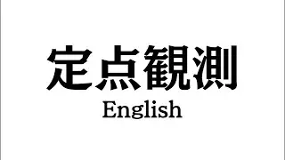 【定点観測】勉強を監視｜TOEIC・英会話｜スピフル