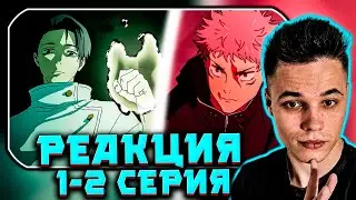 АНИМЕ магическая битва 3 сезон 1-2 СЕРИИ РЕАКЦИЯ БИТВА «Юта Оккоцу vs Юдзи Итадори!» 🔥