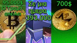 CRYPTO&Nu;&Epsilon;&Alpha;:Bitcoin &sigma;&tau;&iota;&sigmaf; 95.000$, Monero &sigma;&tau;&alpha; 700$, Ethereum &nu;&omicron;ύ&mu;&epsilon;&rho;&alpha; &pi;&omicron;&upsilon; &zeta;&alpha;&lambda;ί&zeta;&omicron;&upsilon;&nu;