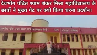 देवभोग पंडित श्याम शंकर मिश्रा महाविद्यालय के छात्रों ने मुख्य गेट पर क्या धरना प्रदर्शन