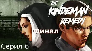 Финал. The Kindeman Remedy, Серия 6