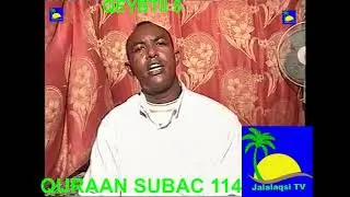QEYBTII 5AAD VEDIO SUBAC QURAN 114 TA CADADA QURAANKA OO DUUBAN LA SOCO QEYBTA 6AAD